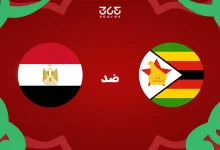 تاريخ مصر ضد زيمبابوي: الإحصائيات والنتائج الأخيرة للمنتخبين