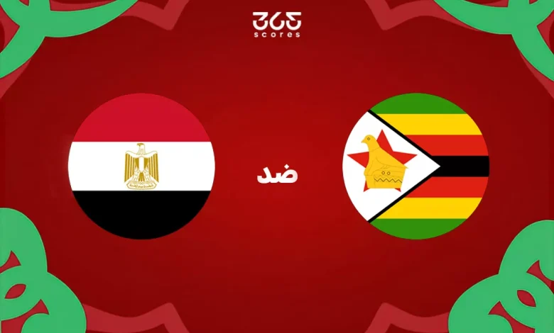 تاريخ مصر ضد زيمبابوي: الإحصائيات والنتائج الأخيرة للمنتخبين