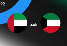 الإمارات ضد الكويت