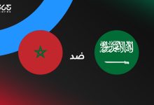 المغرب ضد السعودية