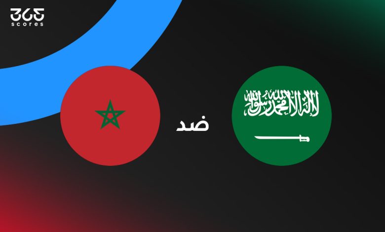 المغرب ضد السعودية