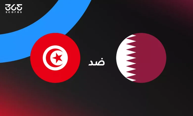 قطر ضد تونس: الموعد والقنوات الناقلة وتشكيل المنتخبين