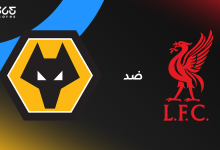 ليفربول ضد وولفرهامبتون: الموعد والقنوات والتشكيل