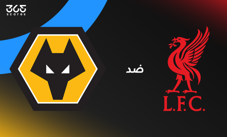 ليفربول ضد وولفرهامبتون: الموعد والقنوات والتشكيل