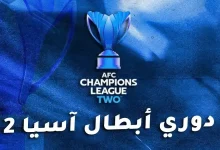 نتائج قرعة دور الـ16 من دوري أبطال آسيا 2 لموسم 2025-26