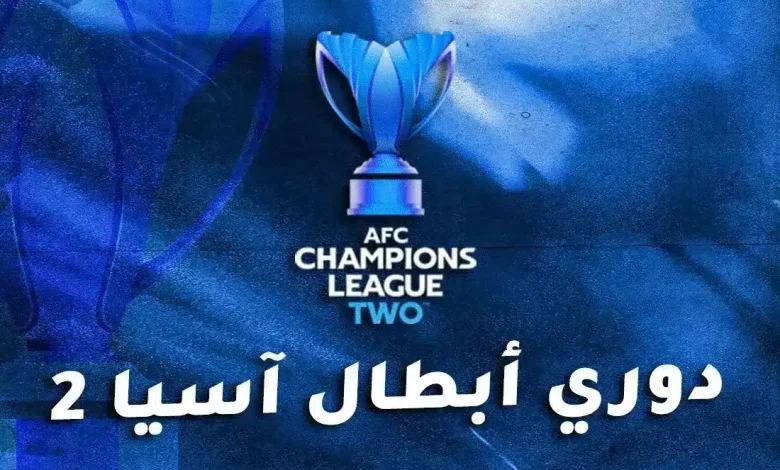 نتائج قرعة دور الـ16 من دوري أبطال آسيا 2 لموسم 2025-26