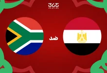 تاريخ مصر ضد جنوب إفريقيا: الإحصائيات والنتائج الأخيرة للمنتخبين