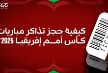 كيفية حجز تذاكر مباريات كأس أمم إفريقيا 2025 في المغرب؟