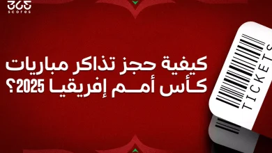 كيفية حجز تذاكر مباريات كأس أمم إفريقيا 2025 في المغرب؟