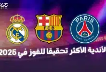 ما الفريق الأكثر تحقيقا للفوز في 2025؟