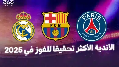 ما الفريق الأكثر تحقيقا للفوز في 2025؟