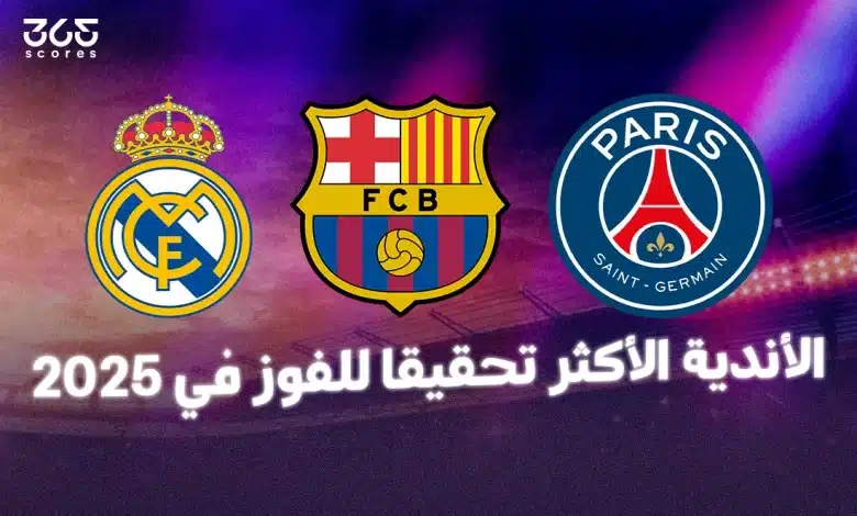 ما الفريق الأكثر تحقيقا للفوز في 2025؟