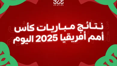 نتائج مباريات أمم إفريقيا اليوم الأحد 21 ديسمبر 2025