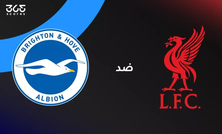 ليفربول ضد برايتون: الموعد والقنوات الناقلة وتشكيل الفريقين