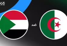 الجزائر ضد السودان: الموعد والقنوات الناقلة وتشكيل المنتخبين