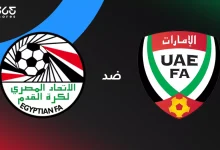 مصر ضد الإمارات: الموعد والقنوات الناقلة وتشكيل المنتخبين