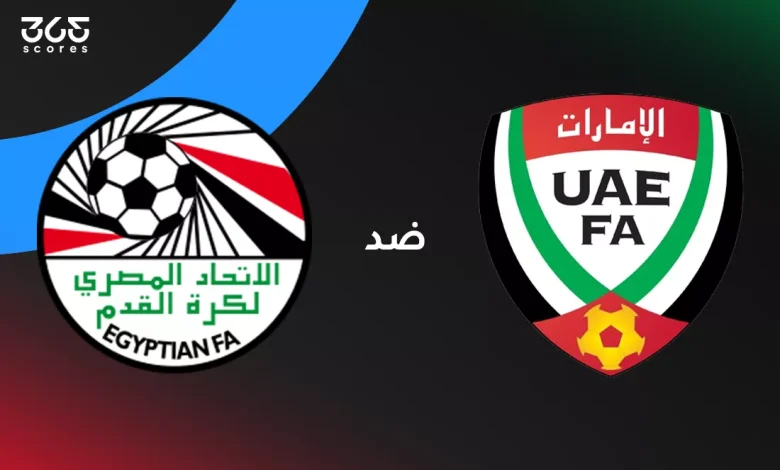مصر ضد الإمارات: الموعد والقنوات الناقلة وتشكيل المنتخبين