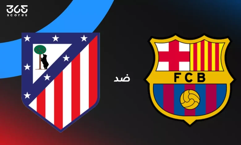 برشلونة ضد أتلتيكو مدريد: الموعد والقنوات الناقلة وتشكيل الفريقين