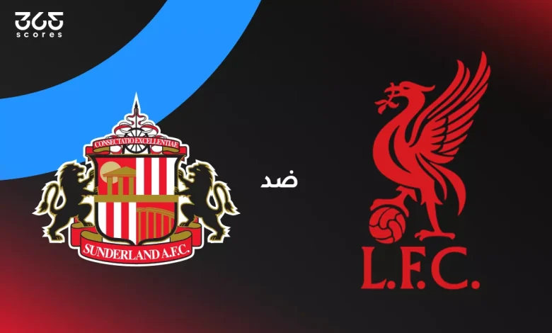 ليفربول ضد سندرلاند: الموعد والقنوات الناقلة وتشكيل الفريقين