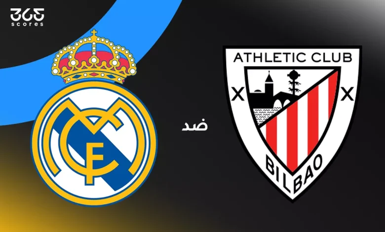 ريال مدريد ضد أتلتيك بلباو: الموعد والقنوات الناقلة وتشكيل الفريقين