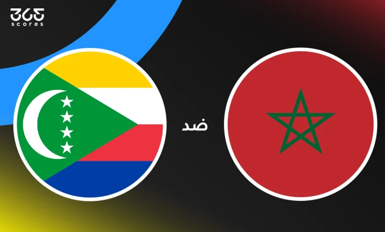 المغرب ضد جزر القمر