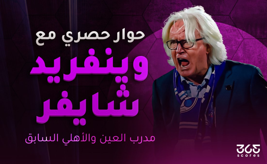 وينفريد شايفر