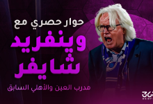 وينفريد شايفر