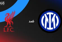 ليفربول ضد إنتر ميلان