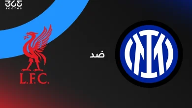 ليفربول ضد إنتر ميلان