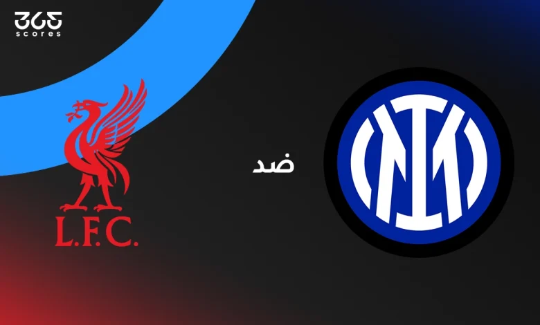 ليفربول ضد إنتر ميلان
