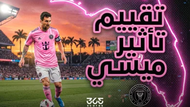 تقييم التأثير يكشف ماذا يحتاج ميسي للفوز في نهائي الدوري الأمريكي مع إنتر ميامي؟