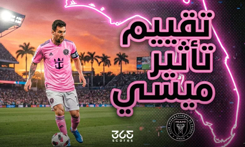 تقييم التأثير يكشف ماذا يحتاج ميسي للفوز في نهائي الدوري الأمريكي مع إنتر ميامي؟