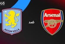 أرسنال ضد أستون فيلا: الموعد والقنوات الناقلة والتشكيل