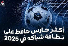 من أكثر حارس حافظ على نظافة شباكه في 2025؟