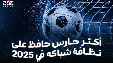 من أكثر حارس حافظ على نظافة شباكه في 2025؟