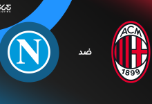 مباشر مباراة نابولي ضد ميلان