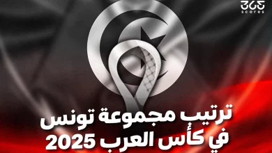 ترتيب مجموعة تونس في كأس العرب 2025