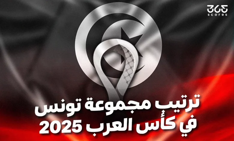 ترتيب مجموعة تونس في كأس العرب 2025