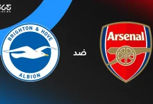 أرسنال ضد برايتون: الموعد والقنوات الناقلة والتشكيل
