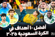 أفضل 10 أهداف في الكرة السعودية 2025