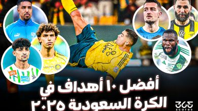 أفضل 10 أهداف في الكرة السعودية 2025