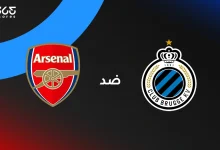 أرسنال ضد كلوب بروج: الموعد والقنوات الناقلة وتشكيل الفريقين