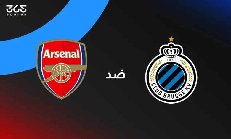 أرسنال ضد كلوب بروج: الموعد والقنوات الناقلة وتشكيل الفريقين