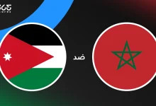 المغرب ضد الأردن