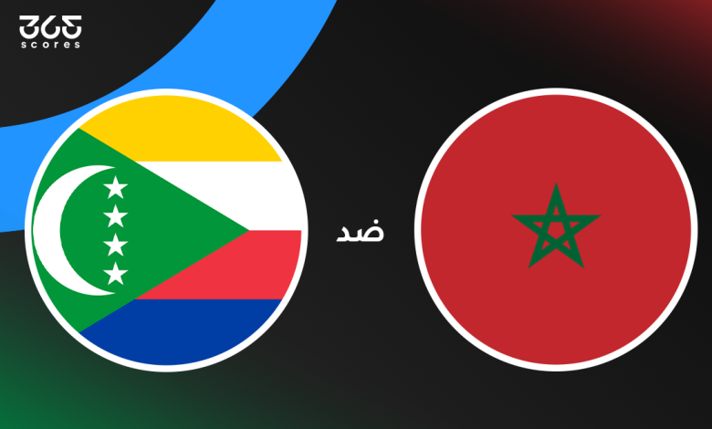 المغرب ضد جزر القمر