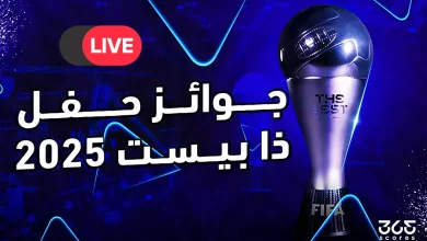بث مباشر حفل ذا بيست جوائز الأفضل في العالم 2025