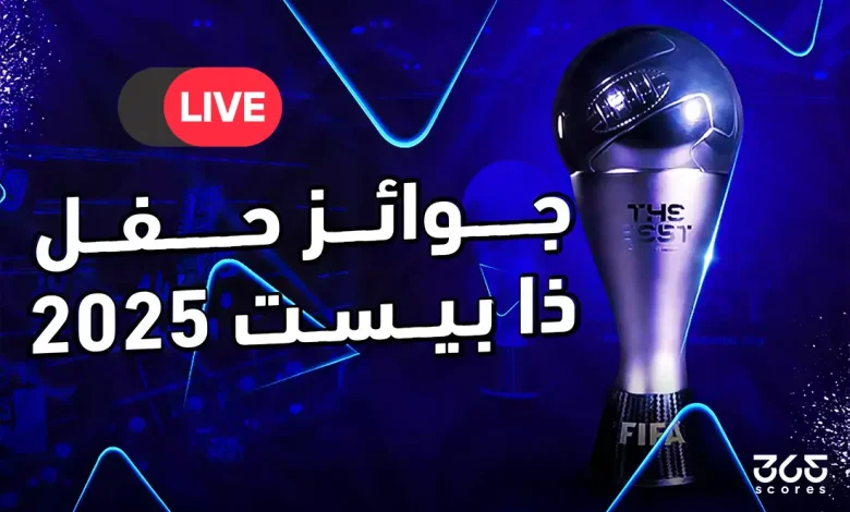 بث مباشر حفل ذا بيست جوائز الأفضل في العالم 2025