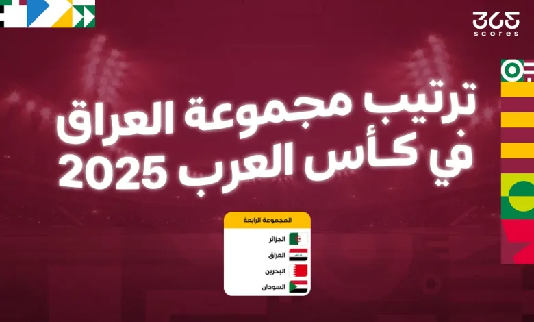 ترتيب مجموعة العراق في كأس العرب 2025