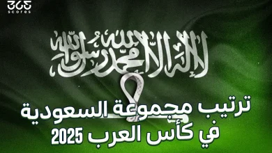 ترتيب مجموعة السعودية في كأس العرب 2025