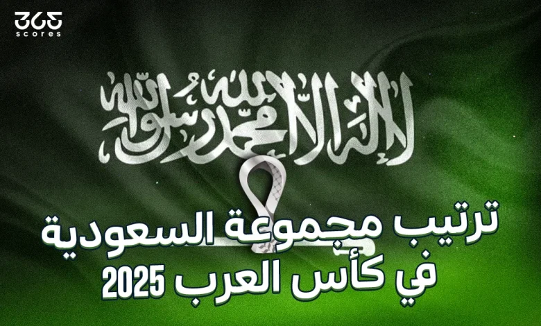 ترتيب مجموعة السعودية في كأس العرب 2025